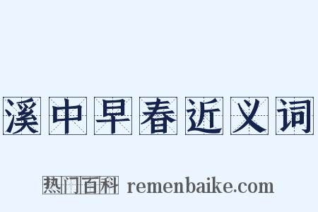 溪中早春近义词是什么意思的图片